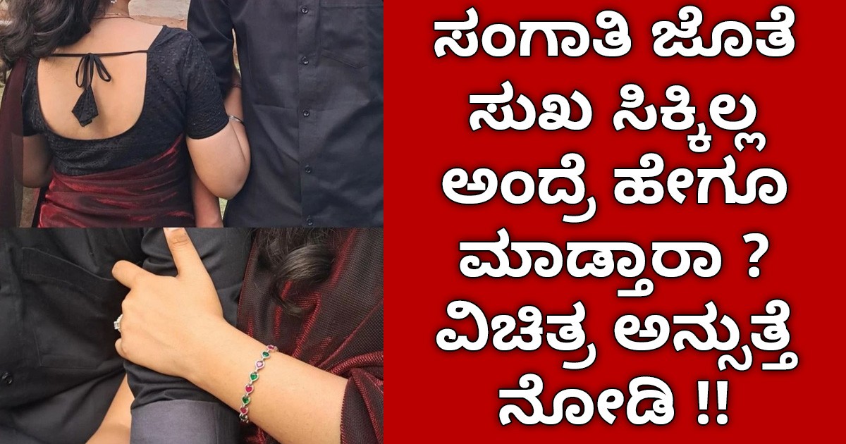 ಸಂಗಾತಿ ಜೊತೆ ಸುಖ ಸಿಕ್ಕಿಲ್ಲ ಅಂದ್ರೆ ಹೇಗೂ ಮಾಡ್ತಾರಾ ? ವಿಚಿತ್ರ ಅನ್ಸುತ್ತೆ ನೋಡಿ !! ಸಂಗಾತಿ ಜೊತೆ ಸುಖ ಸಿಕ್ಕಿಲ್ಲ ಅಂದ್ರೆ ಹೇಗೂ ಮಾಡ್ತಾರಾ ? ವಿಚಿತ್ರ ಅನ್ಸುತ್ತೆ ನೋಡಿ !!
