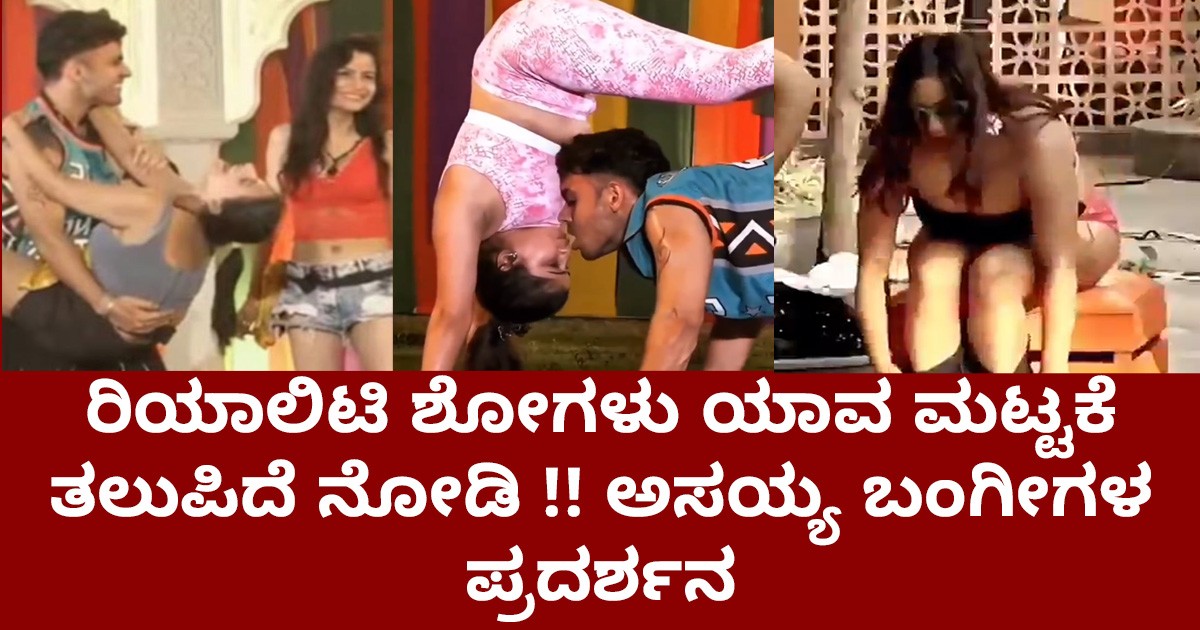 ರಿಯಾಲಿಟಿ ಶೋಗಳು ಯಾವ ಮಟ್ಟಕೆ ತಲುಪಿದೆ ನೋಡಿ !! ಅಸಯ್ಯ ಬಂಗೀಗಳ ಪ್ರದರ್ಶನ