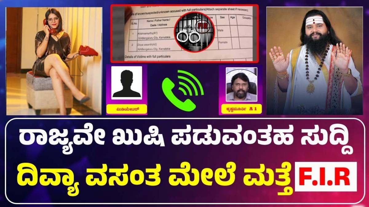 ದಿವ್ಯಾ ವಸಂತ ಇಂದ ಜ್ಯೋತಿಷಿ ಆನಂದ್ ಗುರೂಜಿಗೆ ಬ್ಲಾಕ್ಮೇಲ್ !ಮತ್ತೆ ಅರೆಸ್ಟ್ ಆಗುತ್ತಾರಾ ?
