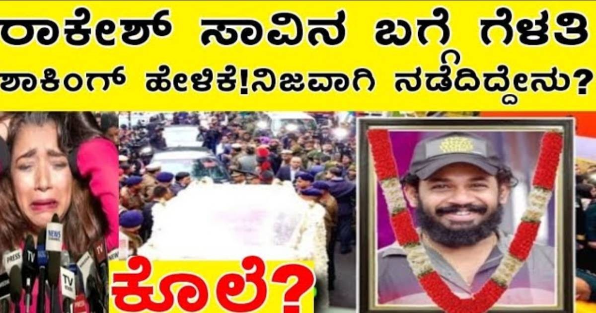 ರಾಕೇಶ್ ಪೂಜಾರಿಯ ಗೆಳತಿಯ ಶಾಕಿಂಗ್ ಹೇಳಿಕೆ..! ನಿಜವಾಗಿ ನಡಿದ್ದೇನು ಗೊತ್ತ? ರಾಕೇಶ್ ಪೂಜಾರಿಯ ಗೆಳತಿಯ ಶಾಕಿಂಗ್ ಹೇಳಿಕೆ..! ನಿಜವಾಗಿ ನಡಿದ್ದೇನು ಗೊತ್ತ?