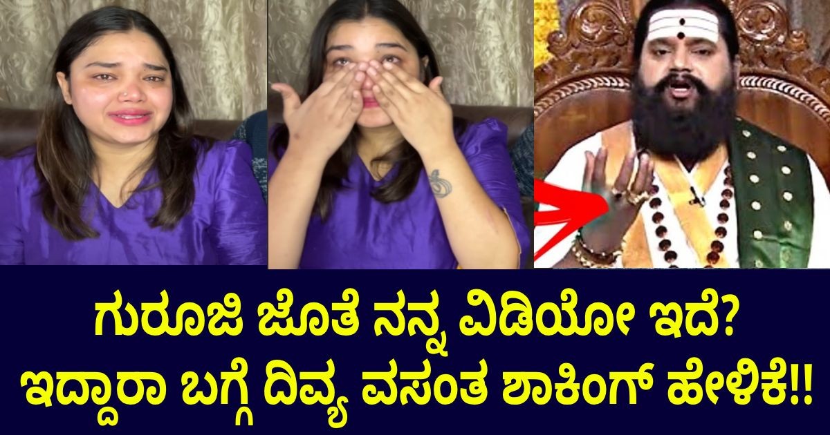 ಗುರೂಜಿ ಜೊತೆ ನನ್ನ ವಿಡಿಯೋ ಇದೆ? ಇದ್ದಾರಾ ಬಗ್ಗೆ ದಿವ್ಯ ವಸಂತ ಶಾಕಿಂಗ್ ಹೇಳಿಕೆ!! ಗುರೂಜಿ ಜೊತೆ ನನ್ನ ವಿಡಿಯೋ ಇದೆ? ಇದ್ದಾರಾ ಬಗ್ಗೆ ದಿವ್ಯ ವಸಂತ ಶಾಕಿಂಗ್ ಹೇಳಿಕೆ!!