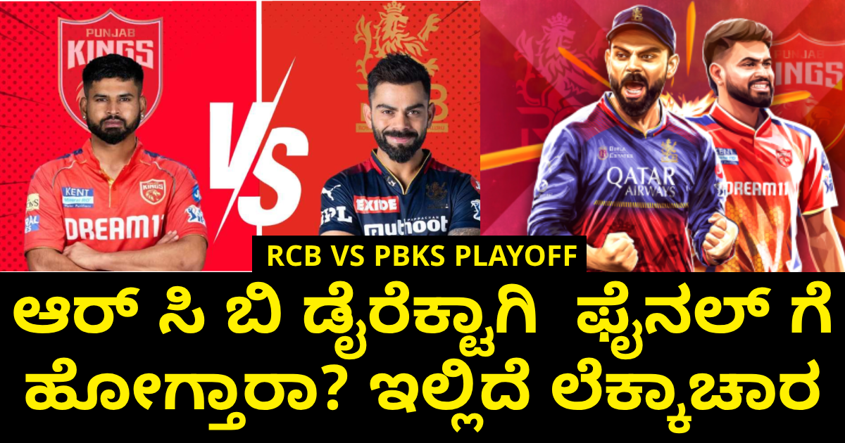 ಆರ್ ಸಿ ಬಿ ಡೈರೆಕ್ಟಾಗಿ  ಫೈನಲ್ ಗೆ ಹೋಗ್ತಾರಾ? ಇಲ್ಲಿದೆ ಲೆಕ್ಕಾಚಾರ!!