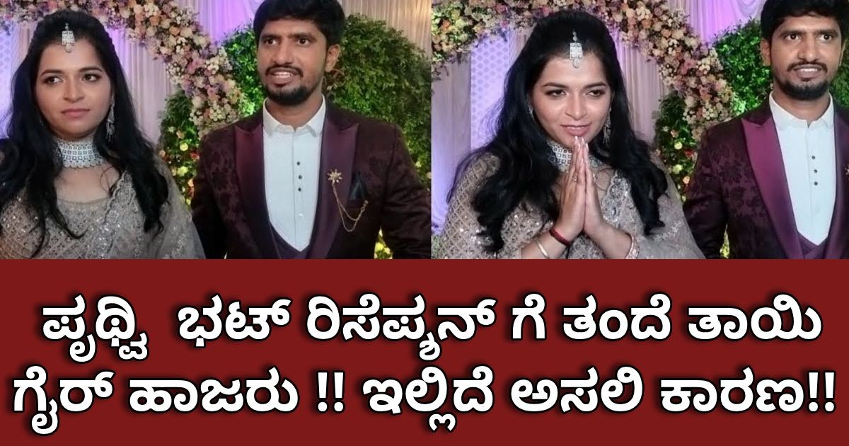 ತಂದೆ ತಾಯಿ ಆಶೀರ್ವಾದ ಇಲ್ಲದೆ ಅದ್ದೂರಿಯಾಗಿ ರಿಸೆಪ್ಶನ್ ಮಾಡಿಕೊಂಡ ಪೃಥ್ವಿ ಭಟ್