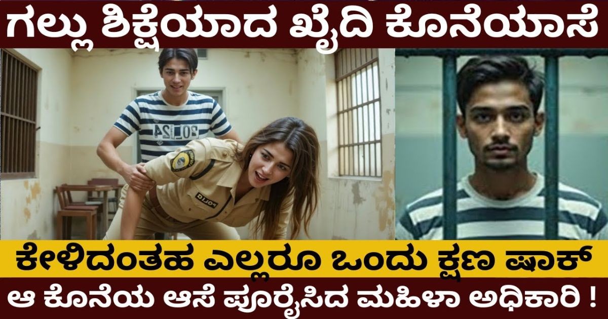 ಗಲ್ಲು ಶಿಕ್ಷೆಯಾದ ಖೈದಿ ಕೊನೆಯಾಸೆ ಕೇಳಿ ಎಲ್ಲರೂ ಶಾಕ್ !! ಆ ಕೊನೆಯ ಆಸೆ ಪೂರೈಸಿದ ಮಹಿಳಾ ಅಧಿಕಾರಿ ಗಲ್ಲು ಶಿಕ್ಷೆಯಾದ ಖೈದಿ ಕೊನೆಯಾಸೆ ಕೇಳಿ ಎಲ್ಲರೂ ಶಾಕ್ !! ಆ ಕೊನೆಯ ಆಸೆ ಪೂರೈಸಿದ ಮಹಿಳಾ ಅಧಿಕಾರಿ