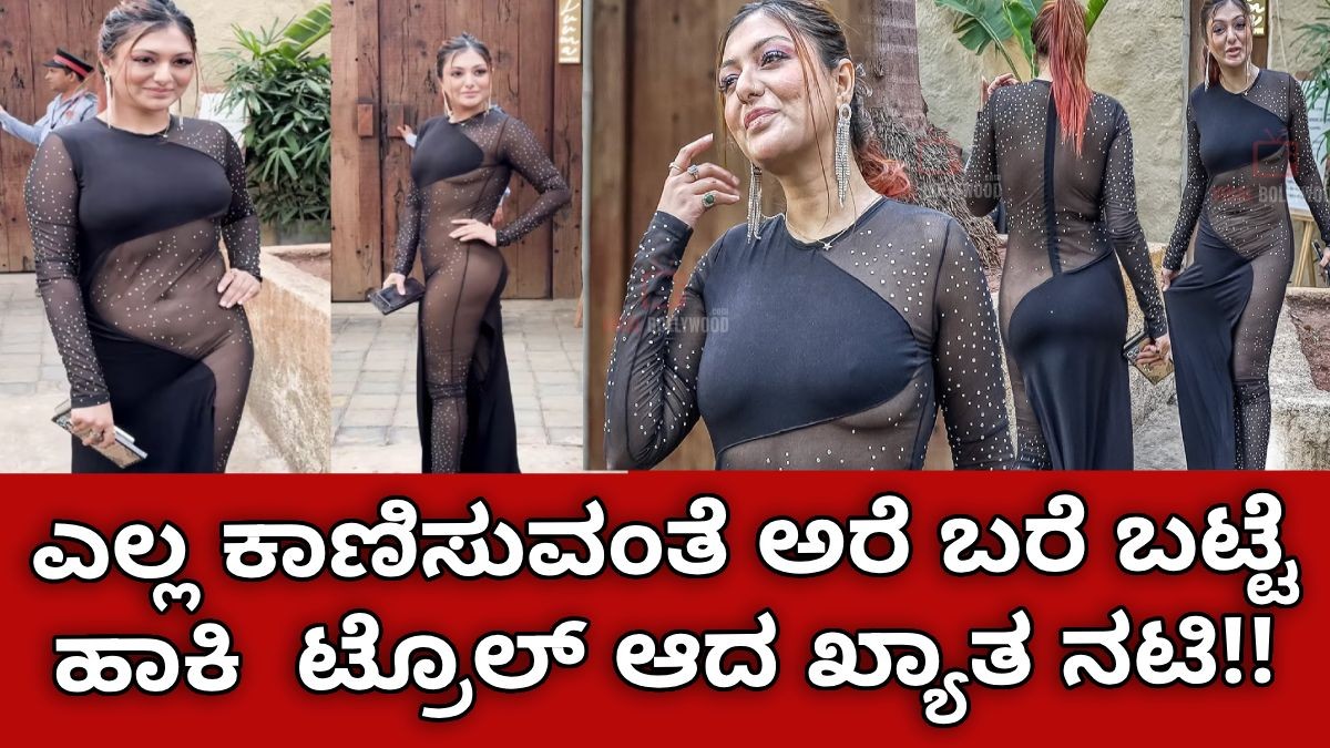 ಎಲ್ಲ ಕಾಣಿಸುವಂತೆ ಅರೆ ಬರೆ ಬಟ್ಟೆ ಹಾಕಿ ಟ್ರೊಲ್ ಆದ ಖ್ಯಾತ ನಟಿ!! ಎಲ್ಲರೂ ಶಾಕ್!! ಎಲ್ಲ ಕಾಣಿಸುವಂತೆ ಅರೆ ಬರೆ ಬಟ್ಟೆ ಹಾಕಿ ಟ್ರೊಲ್ ಆದ ಖ್ಯಾತ ನಟಿ!! ಎಲ್ಲರೂ ಶಾಕ್!!