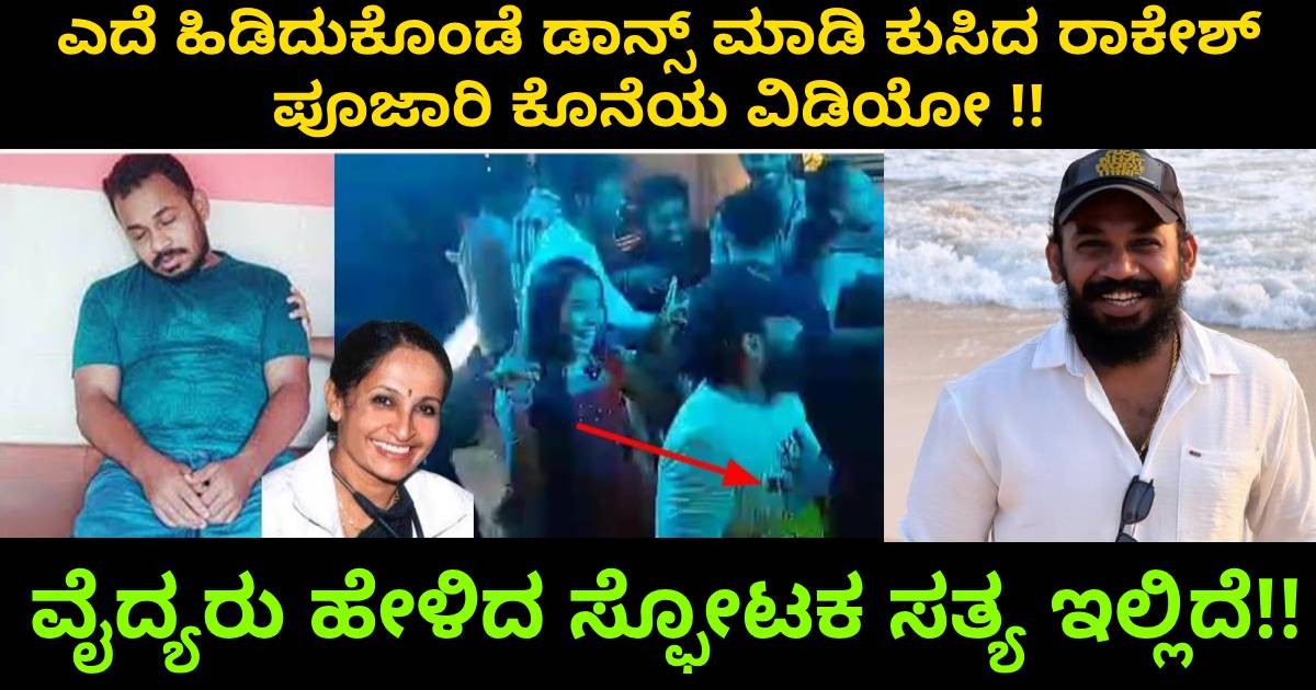 ಎದೆ ಹಿಡಿದುಕೊಂಡೆ ಡಾನ್ಸ್ ಮಾಡಿ ಕುಸಿದ ರಾಕೇಶ್ ಪೂಜಾರಿ ಕೊನೆಯ ವಿಡಿಯೋ !! ವೈದ್ಯರು ಹೇಳಿದ ಸ್ಫೋಟಕ ಸತ್ಯ ಇಲ್ಲಿದೆ!! ಎದೆ ಹಿಡಿದುಕೊಂಡೆ ಡಾನ್ಸ್ ಮಾಡಿ ಕುಸಿದ ರಾಕೇಶ್ ಪೂಜಾರಿ ಕೊನೆಯ ವಿಡಿಯೋ !! ವೈದ್ಯರು ಹೇಳಿದ ಸ್ಫೋಟಕ ಸತ್ಯ ಇಲ್ಲಿದೆ!!