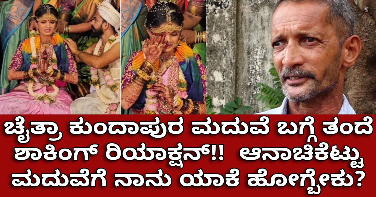 ಚೈತ್ರಾ ಕುಂದಾಪುರ ಮದುವೆ ಬಗ್ಗೆ ತಂದೆ ಶಾಕಿಂಗ್ ರಿಯಾಕ್ಷನ್!! ಆನಾಚಿಕೆಟ್ಟು ಮದುವೆಗೆ ನಾನು ಯಾಕೆ ಹೋಗ್ಬೇಕು? ಚೈತ್ರಾ ಕುಂದಾಪುರ ಮದುವೆ ಬಗ್ಗೆ ತಂದೆ ಶಾಕಿಂಗ್ ರಿಯಾಕ್ಷನ್!! ಆನಾಚಿಕೆಟ್ಟು ಮದುವೆಗೆ ನಾನು ಯಾಕೆ ಹೋಗ್ಬೇಕು?