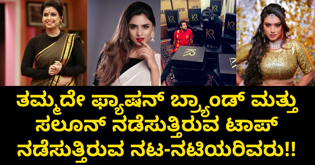 ತಮ್ಮದೇ ಫ್ಯಾಷನ್ ಬ್ರ್ಯಾಂಡ್ ಮತ್ತು ಸಲೂನ್ ನಡೆಸುತ್ತಿರುವ ಟಾಪ್ ನಡೆಸುತ್ತಿರುವ ನಟ-ನಟಿಯರಿವರು ತಮ್ಮದೇ ಫ್ಯಾಷನ್ ಬ್ರ್ಯಾಂಡ್ ಮತ್ತು ಸಲೂನ್ ನಡೆಸುತ್ತಿರುವ ಟಾಪ್ ನಡೆಸುತ್ತಿರುವ ನಟ-ನಟಿಯರಿವರು