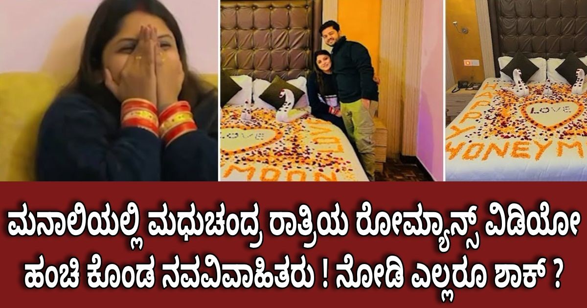 ಮನಾಲಿಯಲ್ಲಿ ಮಧುಚಂದ್ರ ರಾತ್ರಿಯ ರೋಮ್ಯಾನ್ಸ್ ವಿಡಿಯೋ ಹಂಚಿ ಕೊಂಡ ನವವಿವಾಹಿತರು ! ನೋಡಿ ಎಲ್ಲರೂ ಶಾಕ್ ? ಮನಾಲಿಯಲ್ಲಿ ಮಧುಚಂದ್ರ ರಾತ್ರಿಯ ರೋಮ್ಯಾನ್ಸ್ ವಿಡಿಯೋ ಹಂಚಿ ಕೊಂಡ ನವವಿವಾಹಿತರು ! ನೋಡಿ ಎಲ್ಲರೂ ಶಾಕ್ ?