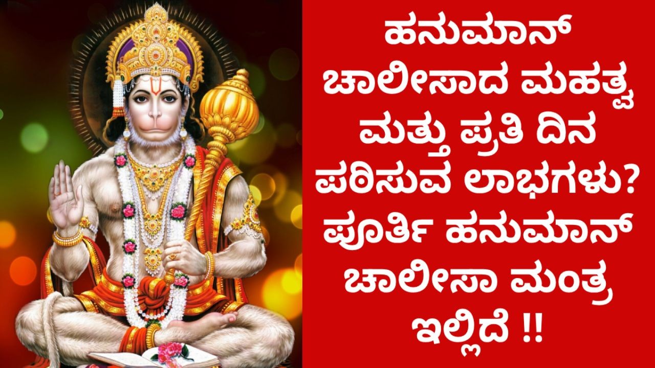 ಹನುಮಾನ್ ಚಾಲೀಸಾದ ಮಹತ್ವ ಮತ್ತು ಪ್ರತಿ ದಿನ ಪಠಿಸುವ ಲಾಭಗಳು? ಪೂರ್ತಿ ಹನುಮಾನ್ ಚಾಲೀಸಾ ಮಂತ್ರ ಇಲ್ಲಿದೆ !! ಹನುಮಾನ್ ಚಾಲೀಸಾದ ಮಹತ್ವ ಮತ್ತು ಪ್ರತಿ ದಿನ ಪಠಿಸುವ ಲಾಭಗಳು? ಪೂರ್ತಿ ಹನುಮಾನ್ ಚಾಲೀಸಾ ಮಂತ್ರ ಇಲ್ಲಿದೆ !!