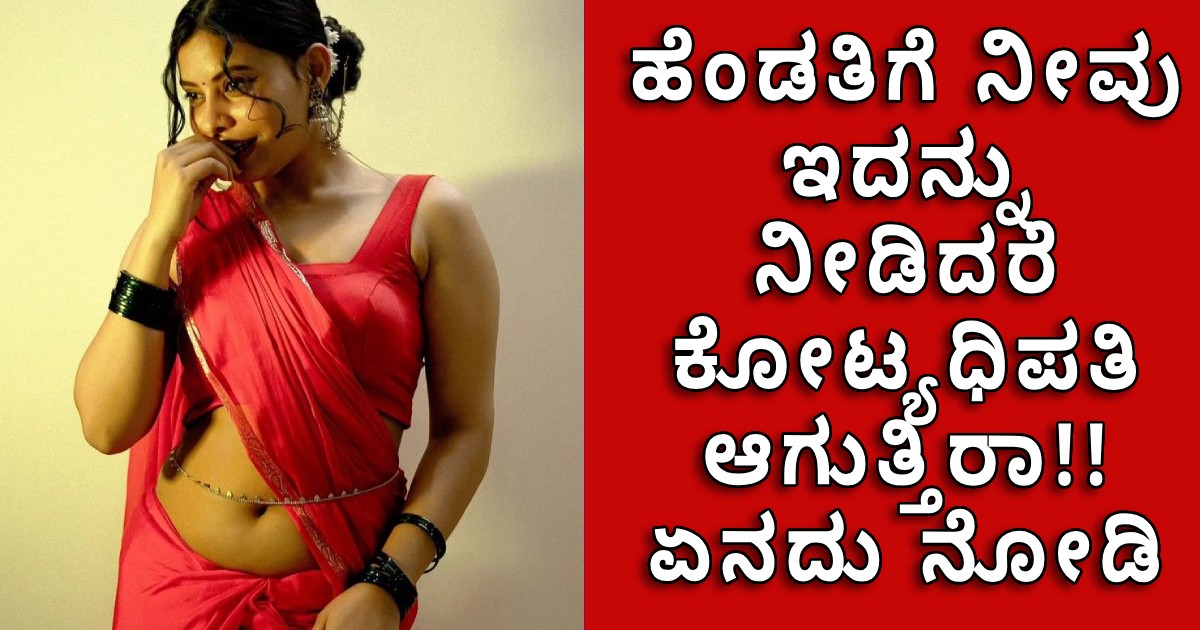 ಹೆಂಡತಿಗೆ ನೀವು ಇದನ್ನು ನೀಡಿದರೆ   ಕೋಟ್ಯಧಿಪತಿ ಆಗುತ್ತಿರಾ, ಏನದು ನೋಡಿ