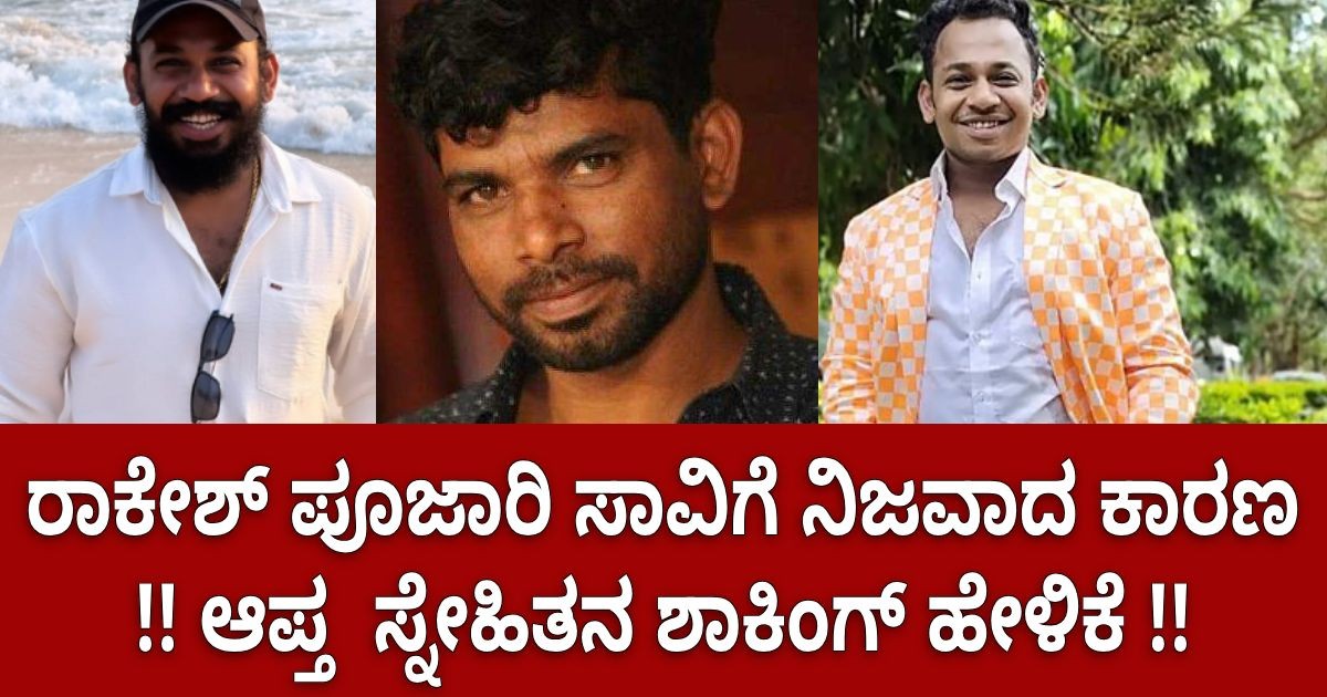 ರಾಕೇಶ್ ಪೂಜಾರಿ ಸಾವಿಗೆ ನಿಜವಾದ ಕಾರಣ !! ಆಪ್ತ ಸ್ನೇಹಿತನ ಶಾಕಿಂಗ್ ಹೇಳಿಕೆ !! ರಾಕೇಶ್ ಪೂಜಾರಿ ಸಾವಿಗೆ ನಿಜವಾದ ಕಾರಣ !! ಆಪ್ತ ಸ್ನೇಹಿತನ ಶಾಕಿಂಗ್ ಹೇಳಿಕೆ !!