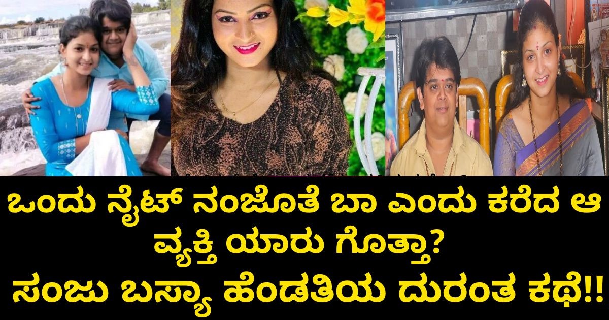 ಸೂಟ್ಕೇಸ್ ಫುಲ್ ದುಡ್ಡು ಒಂದು ನೈಟ್ ನಂಜೊತೆ ಬಾ ಎಂದು ಕರೆದ !! ಸಂಜು ಬಸ್ಯಾ ಹೆಂಡತಿಯ ದುರಂತ ಕಥೆ!!