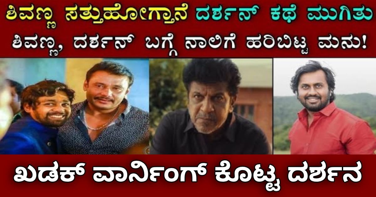 ಶಿವಣ್ಣ,ದರ್ಶನ್,ಧ್ರುವ ಸರ್ಜಾ ಬಗ್ಗೆ ಕೆಟ್ಟದಾಗಿ ಮಾತನಾಡಿದ ಮನು !! ಖಡಕ್ ವಾರ್ನಿಂಗ್ ಕೊಟ್ಟ ದರ್ಶನ