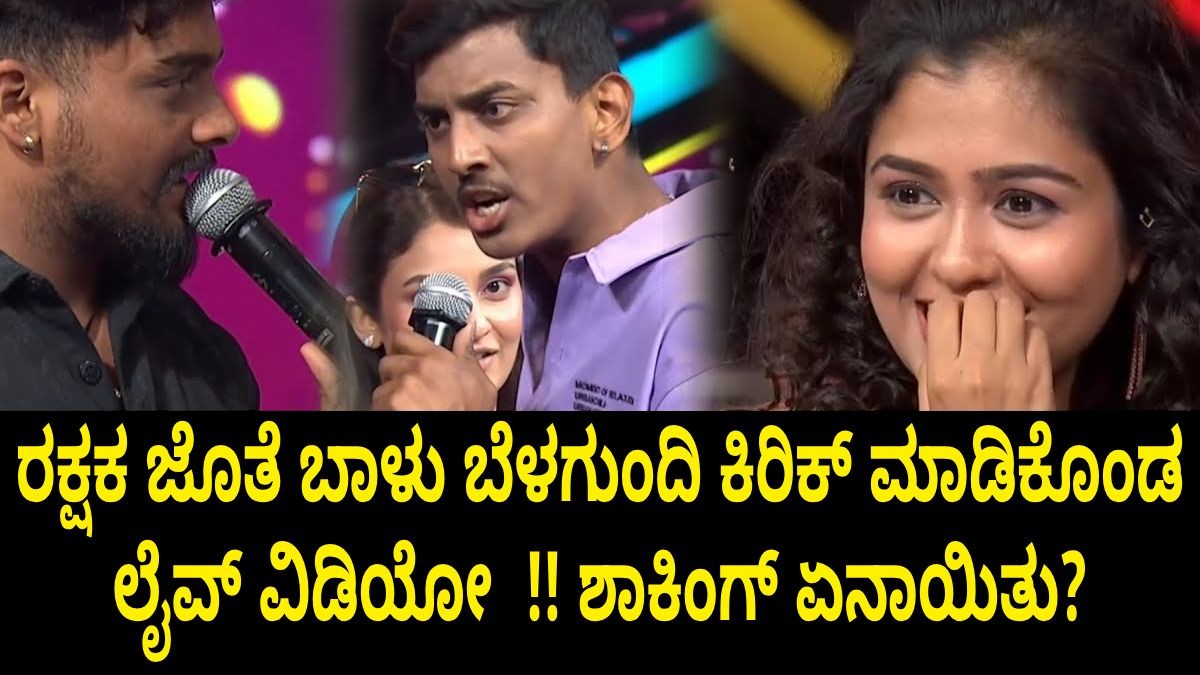 ರಕ್ಷಕ ಜೊತೆ ಬಾಳು ಬೆಳಗುಂದಿ ಕಿರಿಕ್ ಮಾಡಿಕೊಂಡ ಲೈವ್ ವಿಡಿಯೋ !! ಶಾಕಿಂಗ್ ಏನಾಯಿತು? ರಕ್ಷಕ ಜೊತೆ ಬಾಳು ಬೆಳಗುಂದಿ ಕಿರಿಕ್ ಮಾಡಿಕೊಂಡ ಲೈವ್ ವಿಡಿಯೋ !! ಶಾಕಿಂಗ್ ಏನಾಯಿತು?