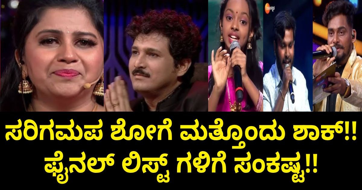 ಸರಿಗಮಪ ಫೈನಲ್ ಶೋಗೆ ಮತ್ತೊಂದು ಶಾಕ್!! ಫೈನಲ್ ಲಿಸ್ಟ್ ಗಳಿಗೆ ಸಂಕಷ್ಟ !! ಸರಿಗಮಪ ಫೈನಲ್ ಶೋಗೆ ಮತ್ತೊಂದು ಶಾಕ್!! ಫೈನಲ್ ಲಿಸ್ಟ್ ಗಳಿಗೆ ಸಂಕಷ್ಟ !!