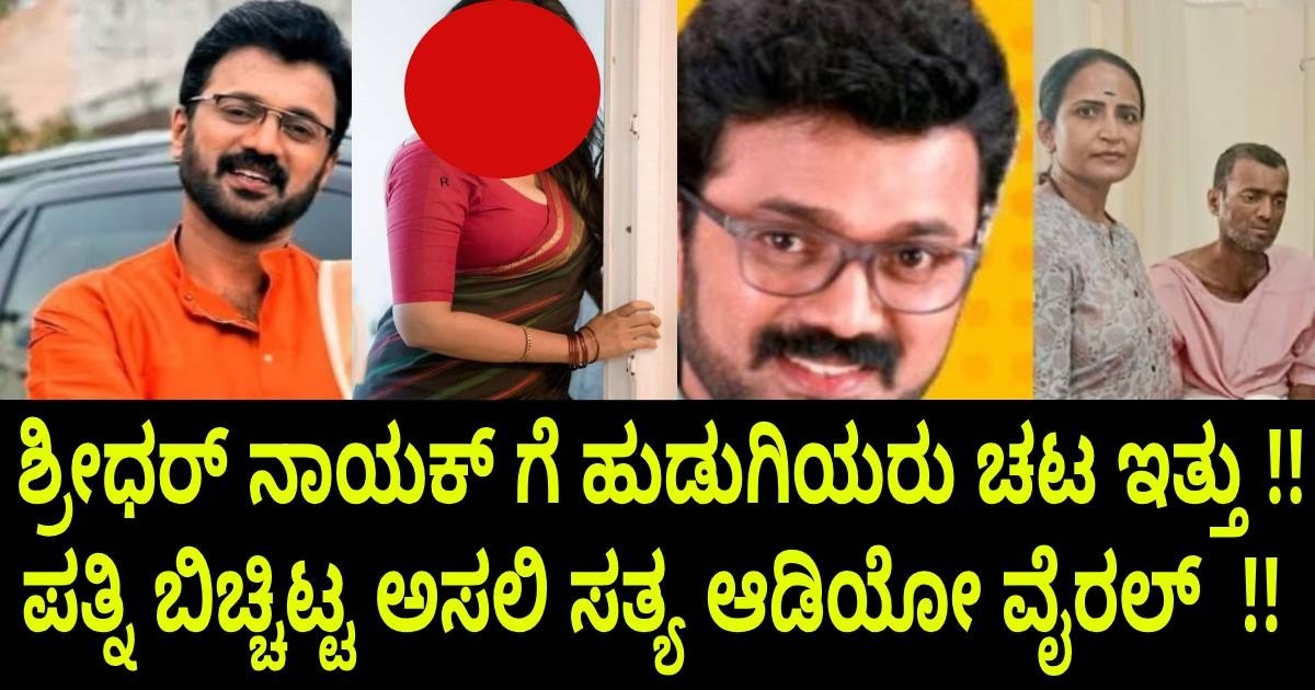 ಶ್ರೀಧರ್ ನಾಯಕ್ ಗೆ ಹುಡುಗಿಯರು ಚಟ ಇತ್ತು !! ಪತ್ನಿ ಬಿಚ್ಚಿಟ್ಟ ಅಸಲಿ ಸತ್ಯ ಆಡಿಯೋ ವೈರಲ್ !! ಶ್ರೀಧರ್ ನಾಯಕ್ ಗೆ ಹುಡುಗಿಯರು ಚಟ ಇತ್ತು !! ಪತ್ನಿ ಬಿಚ್ಚಿಟ್ಟ ಅಸಲಿ ಸತ್ಯ ಆಡಿಯೋ ವೈರಲ್ !!