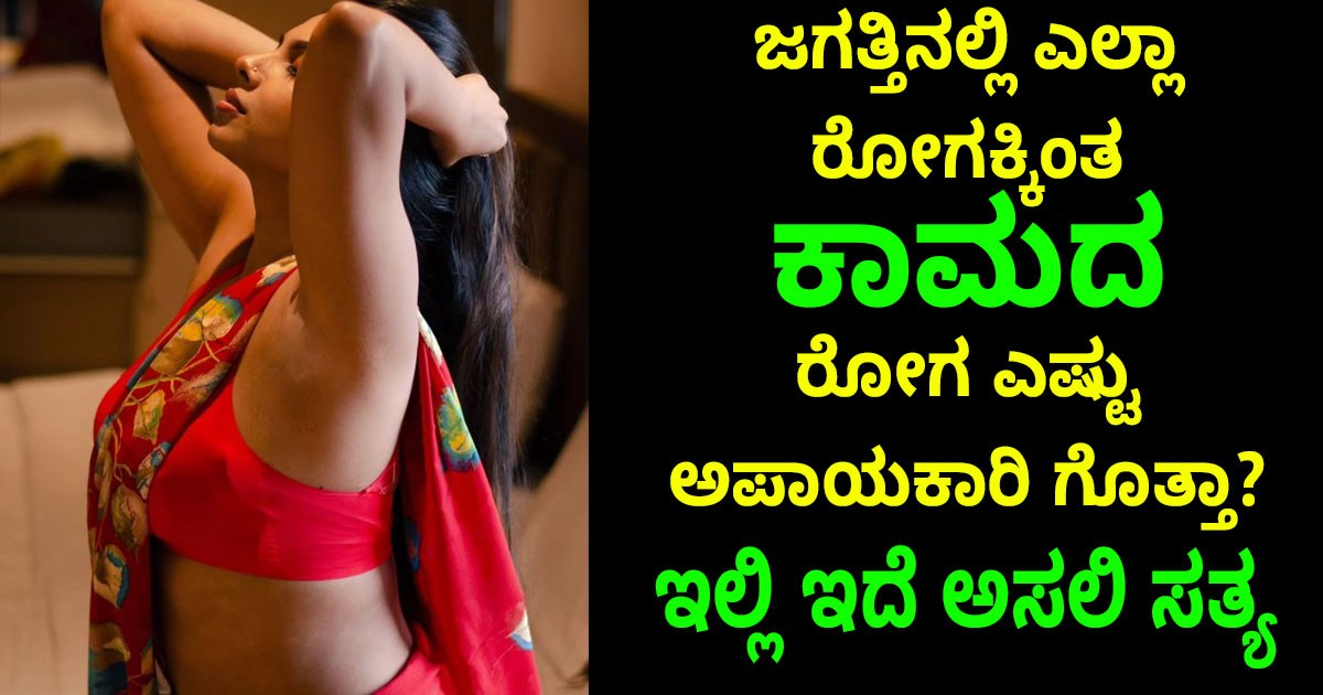 ಜಗತ್ತಿನಲ್ಲಿ ಎಲ್ಲಾ ರೋಗಕ್ಕಿಂತ  ಕಾಮದ  ರೋಗ ಎಷ್ಟು ಅಪಾಯಕಾರಿ ಗೊತ್ತಾ? ಇಲ್ಲಿ ಇದೆ ಅಸಲಿ ಸತ್ಯ