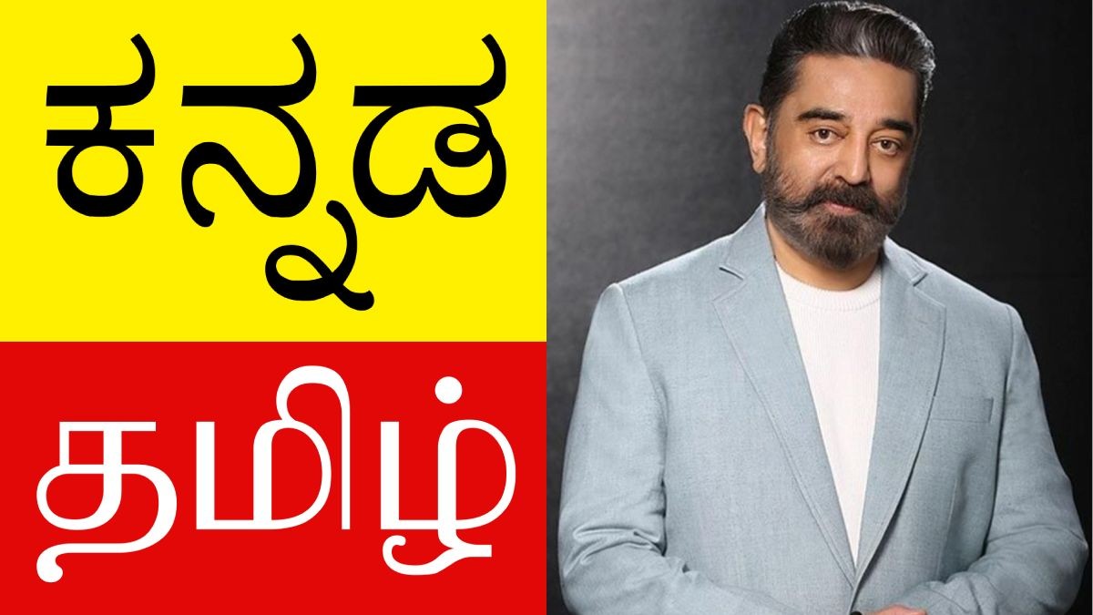 Did Kannada Originate from Tamil? The Truth Behind Kamal Haasan’s Statement Did Kannada Originate from Tamil? The Truth Behind Kamal Haasan’s Statement