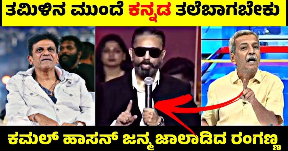 ಕಮಲ್ ಹಾಸನ್ ಜನ್ಮ ಜಾಲಾಡಿದ ರಂಗಣ್ಣ !! ವೇದಿಕೆ ಮೇಲೆ ಕನ್ನಡಕ್ಕೆ ಅವಮಾನಿಸಿದ ಕಮಲ್ ಹಾಸನ್ ಕಮಲ್ ಹಾಸನ್ ಜನ್ಮ ಜಾಲಾಡಿದ ರಂಗಣ್ಣ !! ವೇದಿಕೆ ಮೇಲೆ ಕನ್ನಡಕ್ಕೆ ಅವಮಾನಿಸಿದ ಕಮಲ್ ಹಾಸನ್