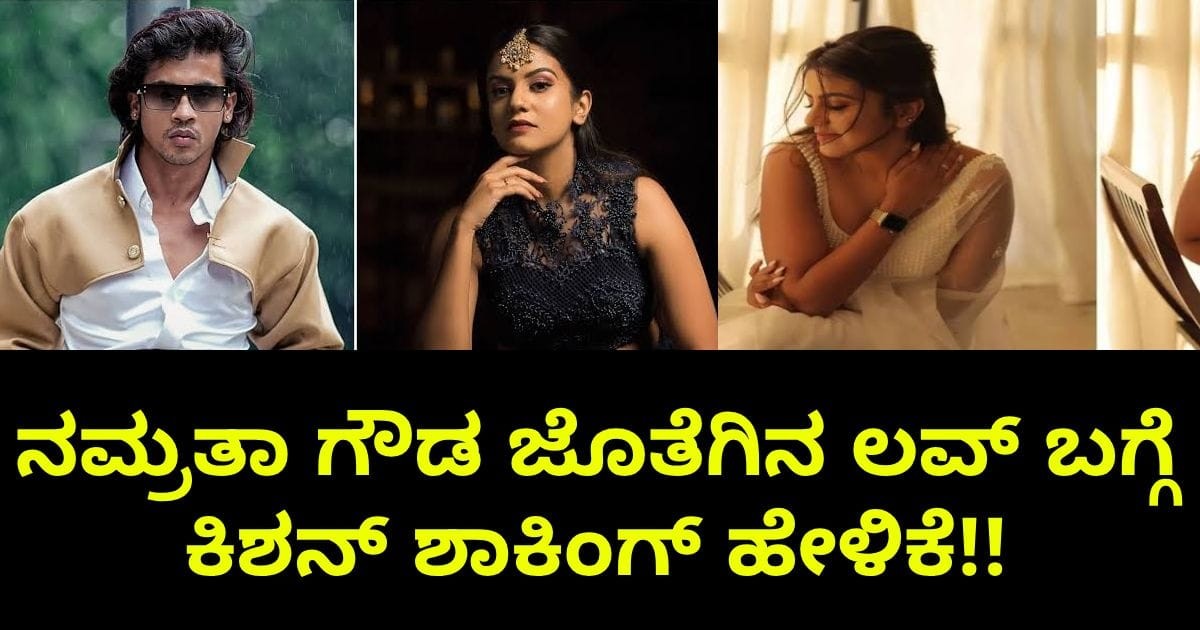 ನಮ್ರತಾ ಗೌಡ ಜೊತೆಗಿನ ಲವ್‌  ಬಗ್ಗೆ ಕಿಶನ್‌  ಶಾಕಿಂಗ್ ಹೇಳಿಕೆ ?