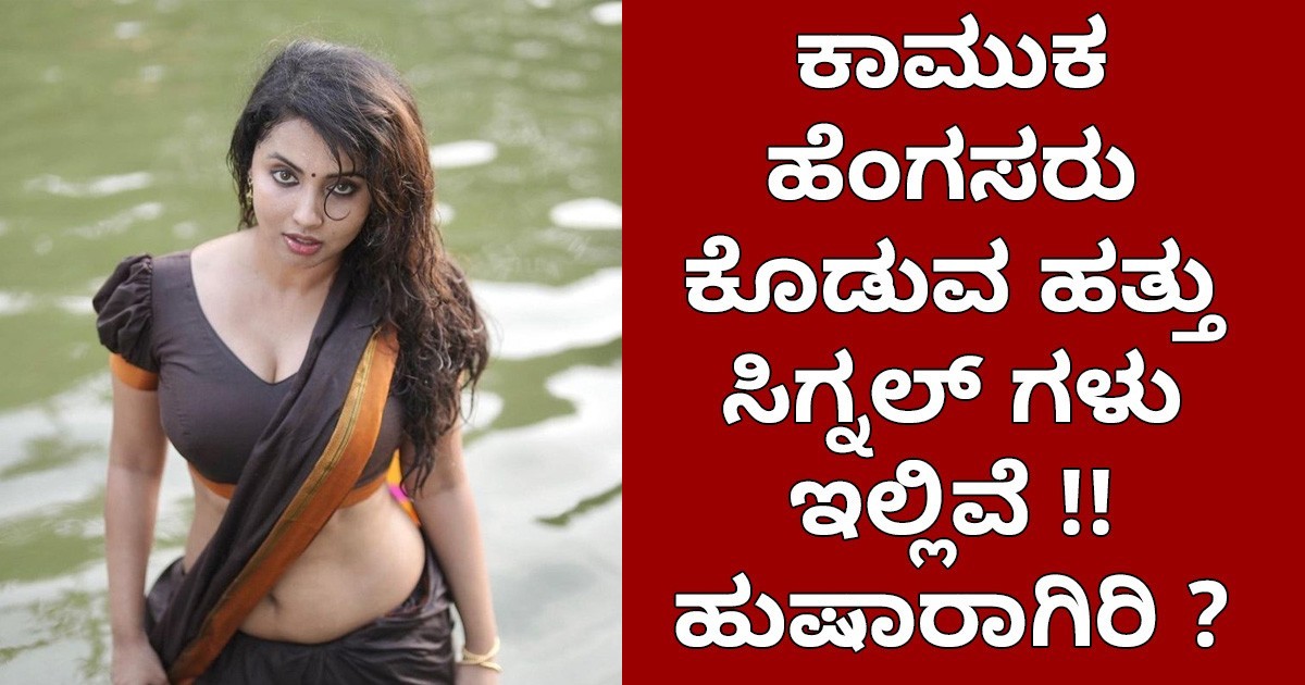 ಕಾಮುಕ ಹೆಂಗಸರು ಕೊಡುವ ಹತ್ತು ಸಿಗ್ನಲ್ ಗಳು ಇಲ್ಲಿವೆ ; ಹುಷಾರಾಗಿರಿ ?