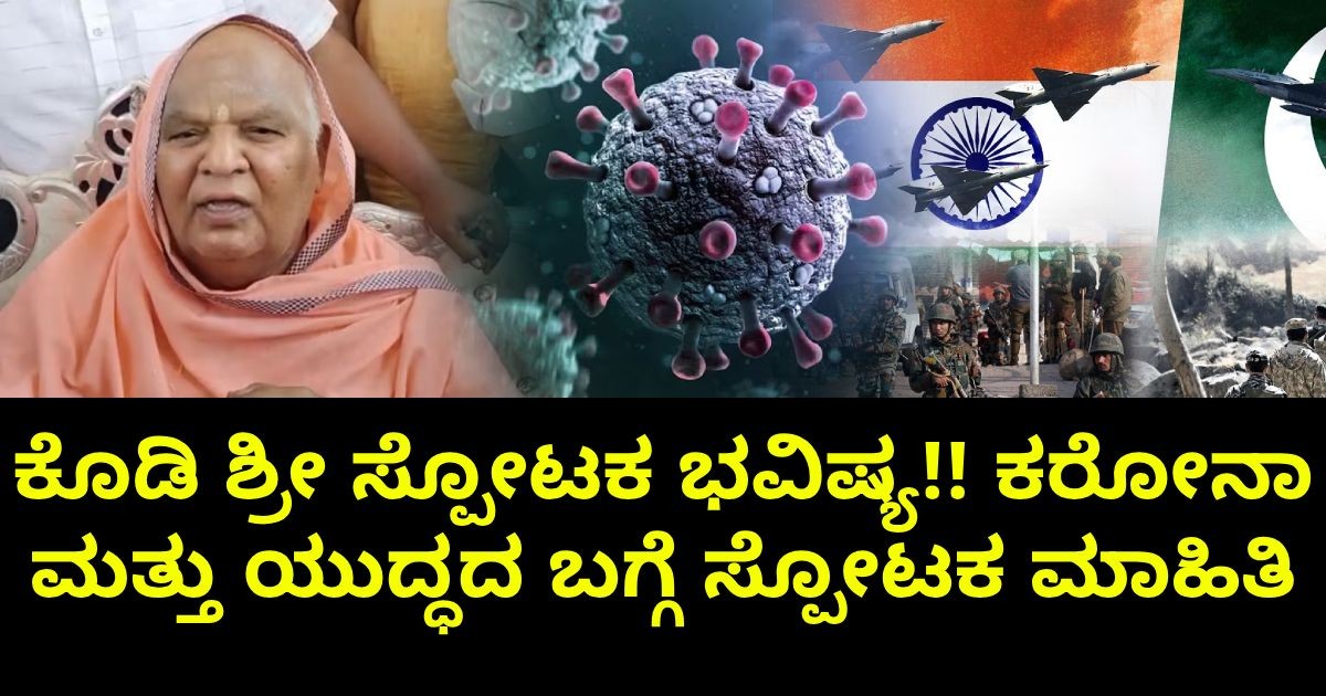ಕೊಡಿ ಶ್ರೀ ಸ್ಪೋಟಕ ಭವಿಷ್ಯ!! ಕರೋನಾ ಮತ್ತು ಯುದ್ಧದ ಬಗ್ಗೆ ಸ್ಪೋಟಕ ಮಾಹಿತಿ
