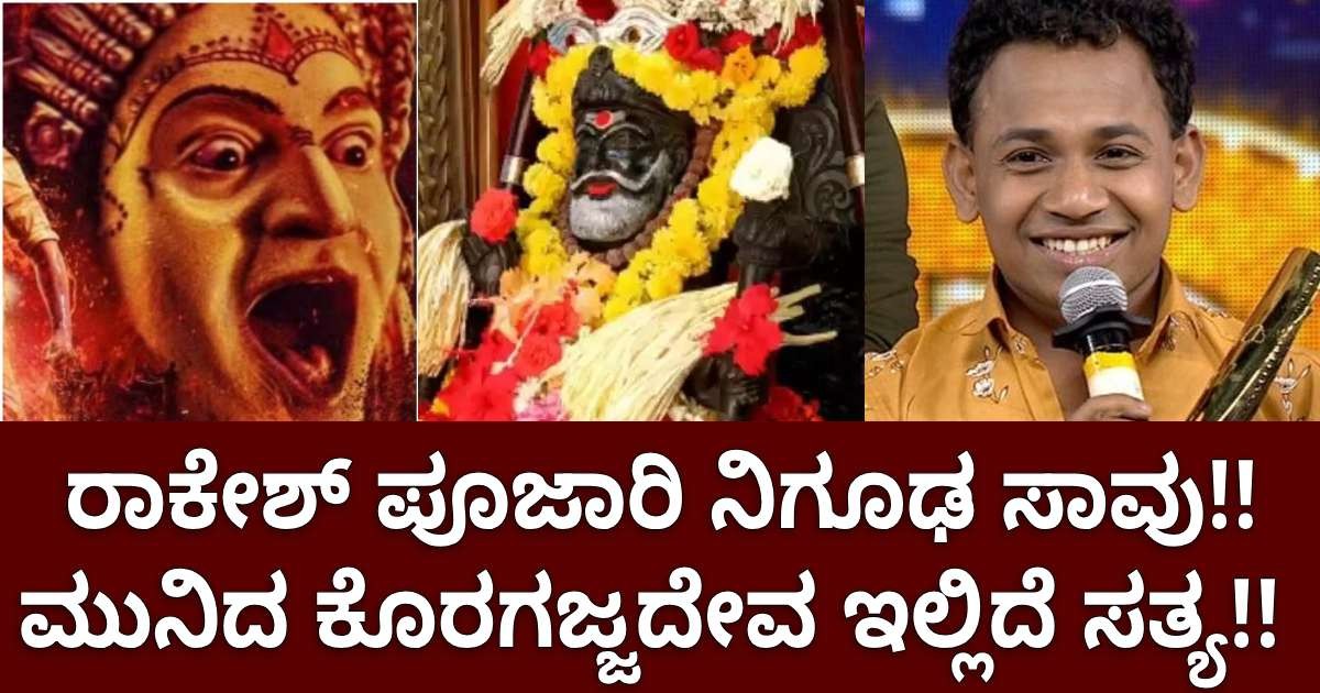 ರಾಕೇಶ್ ಪೂಜಾರಿ ನಿಗೂಢ ಸಾವು!! ಮುನಿತಾ ಕೊರಗಜ್ಜದೇವ ಇಲ್ಲಿದೆ ಸತ್ಯ ರಾಕೇಶ್ ಪೂಜಾರಿ ನಿಗೂಢ ಸಾವು!! ಮುನಿತಾ ಕೊರಗಜ್ಜದೇವ ಇಲ್ಲಿದೆ ಸತ್ಯ