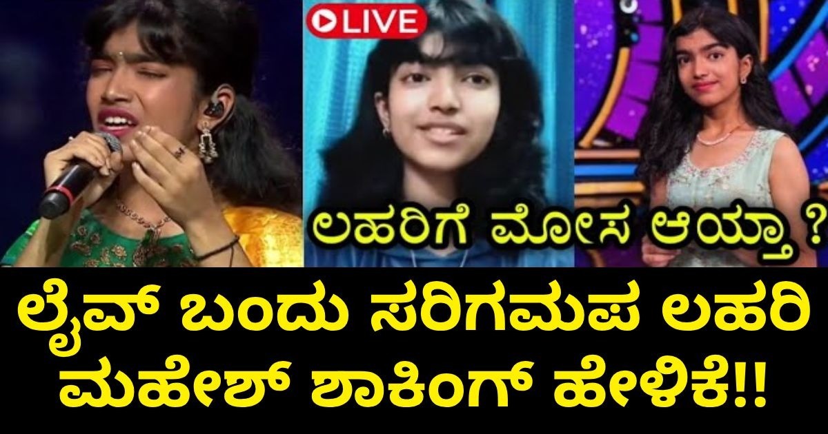 ಲೈವ್ ಬಂದು ಸರಿಗಮಪ ಲಹರಿ ಮಹೇಶ್ ಶಾಕಿಂಗ್ ಹೇಳಿಕೆ!!  ಮೋಸ ಆಯ್ತಾ?