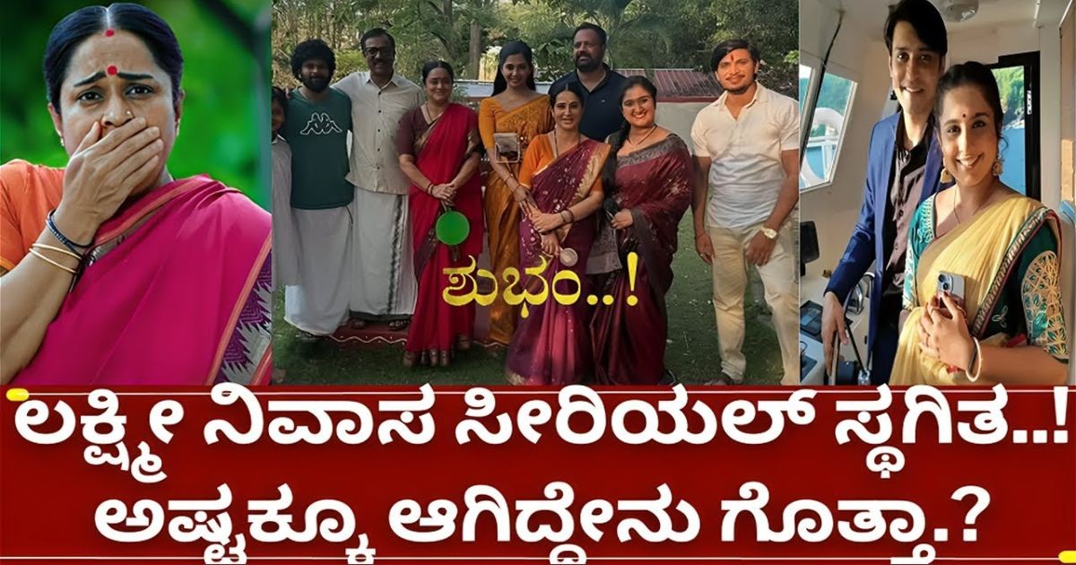 ಲಕ್ಷ್ಮಿ ನಿವಾಸ ಸೀರಿಯಲ್ ಪ್ರಸಾರ ಸ್ಥಗಿತ !! ಶಾಕಿಂಗ್ ಕಾರಣ !! ಲಕ್ಷ್ಮಿ ನಿವಾಸ ಸೀರಿಯಲ್ ಪ್ರಸಾರ ಸ್ಥಗಿತ !! ಶಾಕಿಂಗ್ ಕಾರಣ !!