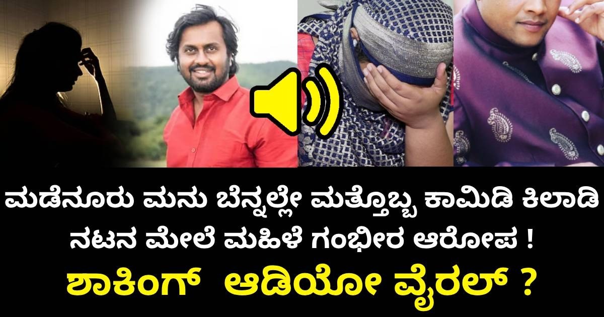 ಮಡೆನೂರು ಮನು ಬೆನ್ನಲ್ಲೇ ಮತ್ತೊಬ್ಬ ಕಾಮಿಡಿ ಕಿಲಾಡಿ ನಟನ ಮೇಲೆ ಮಹಿಳೆ ಗಂಭೀರ ಆರೋಪ !  ಶಾಕಿಂಗ್  ಆಡಿಯೋ ವೈರಲ್ ?