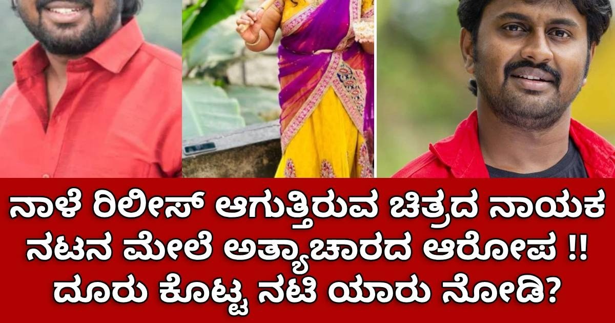 ನಾಳೆ ರಿಲೀಸ್ ಆಗುತ್ತಿರುವ ಚಿತ್ರದ ನಾಯಕ ನಟನ ಮೇಲೆ ಅತ್ಯಾಚಾರದ ಕೇಸ್, ದೂರು ಕೊಟ್ಟ ಖ್ಯಾತ ನಟಿ ಯಾರು ನೋಡಿ?