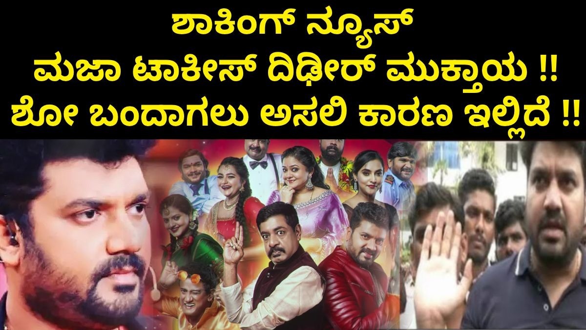 ಮಜಾ ಟಾಕೀಸ್ ದಿಢೀರ್ ಮುಕ್ತಾಯ !! ಶೋ ಬಂದಾಗಲು ಅಸಲಿ ಕಾರಣ ಇಲ್ಲಿದೆ !! ಮಜಾ ಟಾಕೀಸ್ ದಿಢೀರ್ ಮುಕ್ತಾಯ !! ಶೋ ಬಂದಾಗಲು ಅಸಲಿ ಕಾರಣ ಇಲ್ಲಿದೆ !!