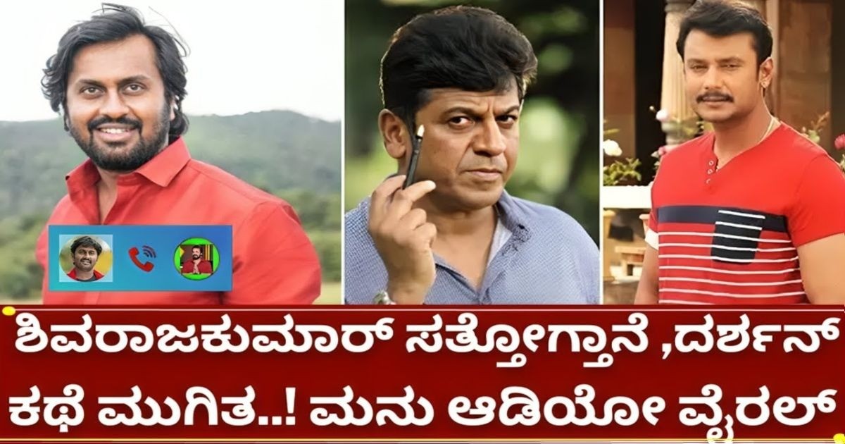 ಶಿವರಾಜ್ ಕುಮಾರ್ , ಡಿ ಬಾಸ್ ದರ್ಶನ್ ಮತ್ತು ದ್ರುವ ಸರ್ಜಾ ಬಗ್ಗೆ ಹಗುರವಾಗಿ ಮಾತನಾಡಿದ ಮಡೆನೂರ್ ಮನು ಆಡಿಯೋ ವೈರಲ್ ? ಶಿವರಾಜ್ ಕುಮಾರ್ , ಡಿ ಬಾಸ್ ದರ್ಶನ್ ಮತ್ತು ದ್ರುವ ಸರ್ಜಾ ಬಗ್ಗೆ ಹಗುರವಾಗಿ ಮಾತನಾಡಿದ ಮಡೆನೂರ್ ಮನು ಆಡಿಯೋ ವೈರಲ್ ?