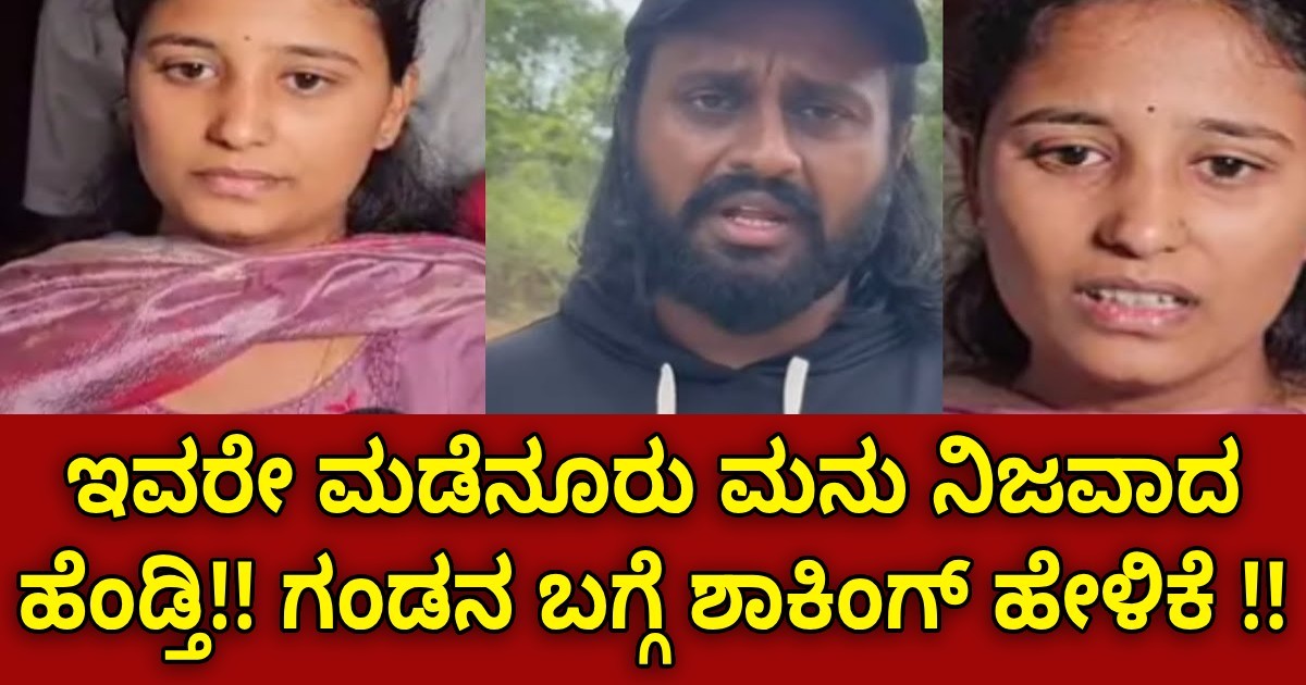 ಇವರೇ ಮಡೆನೂರು ಮನು ನಿಜವಾದ ಹೆಂಡ್ತಿ!! ಗಂಡನ ಬಗ್ಗೆ ಶಾಕಿಂಗ್ ಹೇಳಿಕೆ !!