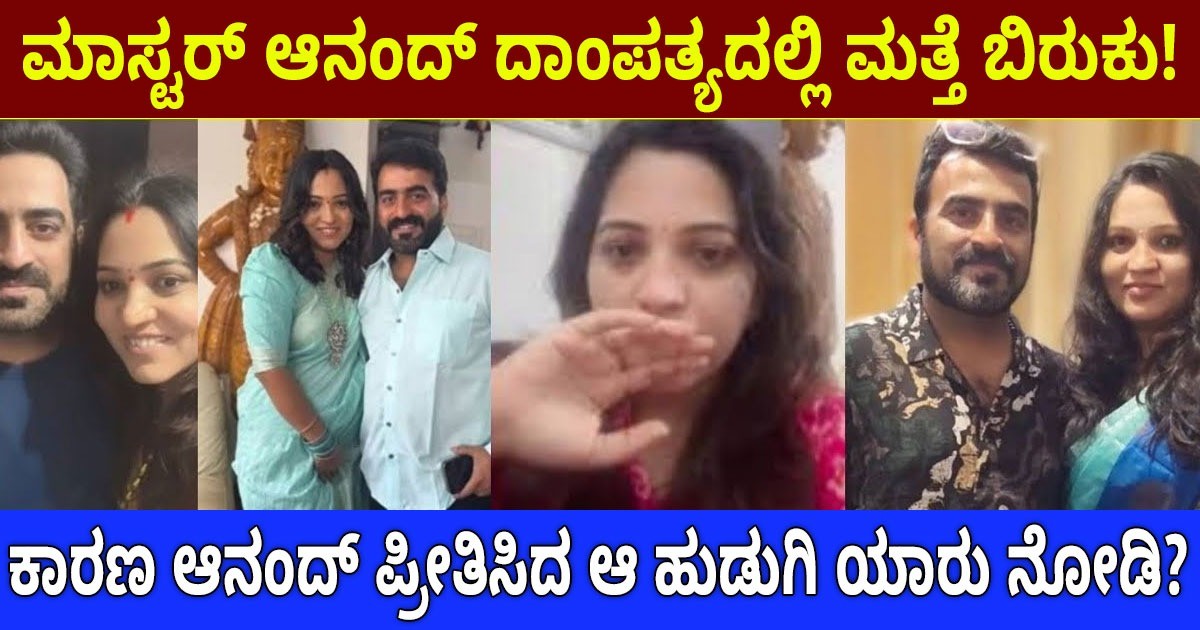 ಮಾಸ್ಟರ್ ಆನಂದ್ ದಾಂಪತ್ಯದಲ್ಲಿ ಮತ್ತೆ ಬಿರುಕು! ಕಾರಣ ಆನಂದ್ ಪ್ರೀತಿಸಿದ ಆ ಹುಡುಗಿ ಯಾರು ನೋಡಿ? ಮಾಸ್ಟರ್ ಆನಂದ್ ದಾಂಪತ್ಯದಲ್ಲಿ ಮತ್ತೆ ಬಿರುಕು! ಕಾರಣ ಆನಂದ್ ಪ್ರೀತಿಸಿದ ಆ ಹುಡುಗಿ ಯಾರು ನೋಡಿ?
