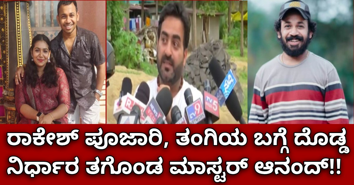 ರಾಕೇಶ್ ಪೂಜಾರಿ ತಂಗಿಯ ಬಗ್ಗೆ ದೊಡ್ಡ ನಿರ್ಧಾರ ತಗೊಂಡ ಮಾಸ್ಟರ್ ಆನಂದ್!! ಏನೋ ಅದು ನೋಡಿ ? ರಾಕೇಶ್ ಪೂಜಾರಿ ತಂಗಿಯ ಬಗ್ಗೆ ದೊಡ್ಡ ನಿರ್ಧಾರ ತಗೊಂಡ ಮಾಸ್ಟರ್ ಆನಂದ್!! ಏನೋ ಅದು ನೋಡಿ ?