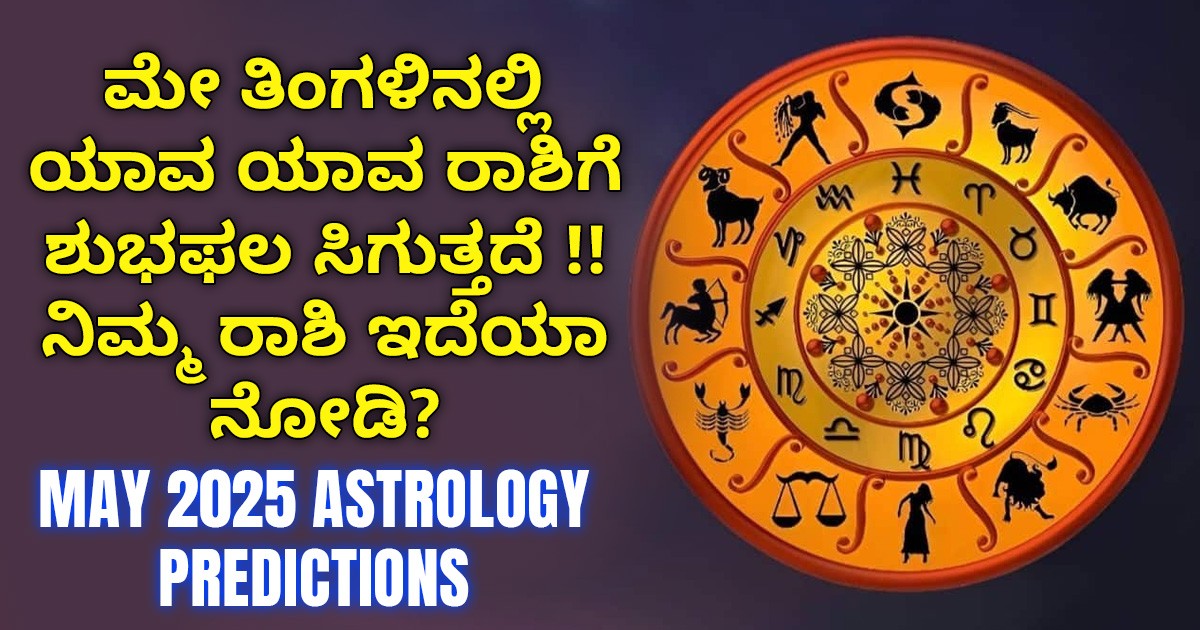 ಮೇ ತಿಂಗಳಿನಲ್ಲಿ ಯಾವ ಯಾವ ರಾಶಿಗೆ ಶುಭಫಲ ಸಿಗುತ್ತದೆ !! ನಿಮ್ಮ ರಾಶಿ ಇದೆಯಾ ನೋಡಿ ಮೇ ತಿಂಗಳಿನಲ್ಲಿ ಯಾವ ಯಾವ ರಾಶಿಗೆ ಶುಭಫಲ ಸಿಗುತ್ತದೆ !! ನಿಮ್ಮ ರಾಶಿ ಇದೆಯಾ ನೋಡಿ