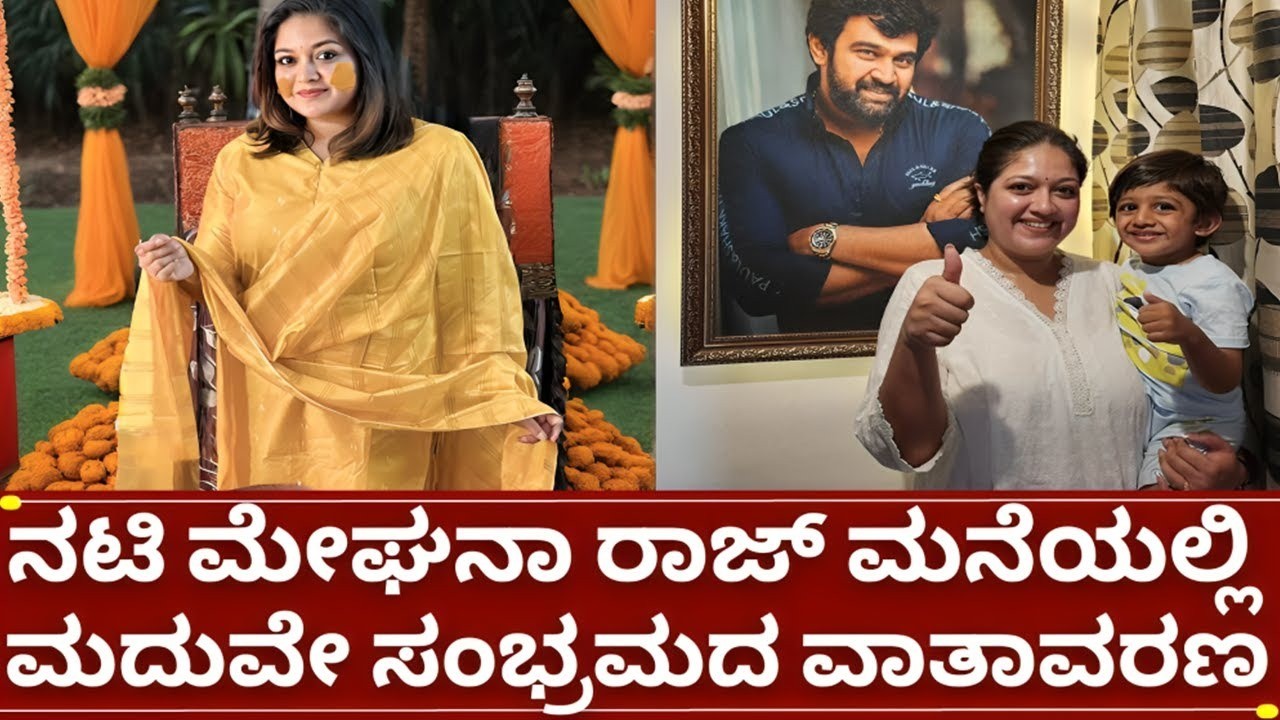 ಮೇಘನಾ ರಾಜ್ ಹೊಸ ಮನೆಯಲ್ಲಿ ಮದುವೆ ಸಂಭ್ರಮ ಎಲ್ಲರೂ ಶಾಕ್