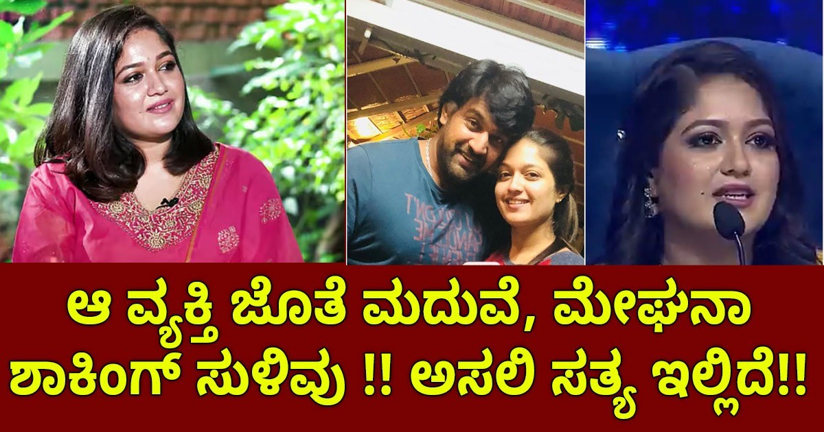 ಆ ವ್ಯಕ್ತಿ ಜೊತೆ ಮದುವೆ ! ಮೇಘನಾ ಶಾಕಿಂಗ್ ಸುಳಿವು ; ಅಸಲಿ ಸತ್ಯ ಇಲ್ಲಿದೆ ನೋಡಿ ? ಆ ವ್ಯಕ್ತಿ ಜೊತೆ ಮದುವೆ ! ಮೇಘನಾ ಶಾಕಿಂಗ್ ಸುಳಿವು ; ಅಸಲಿ ಸತ್ಯ ಇಲ್ಲಿದೆ ನೋಡಿ ?