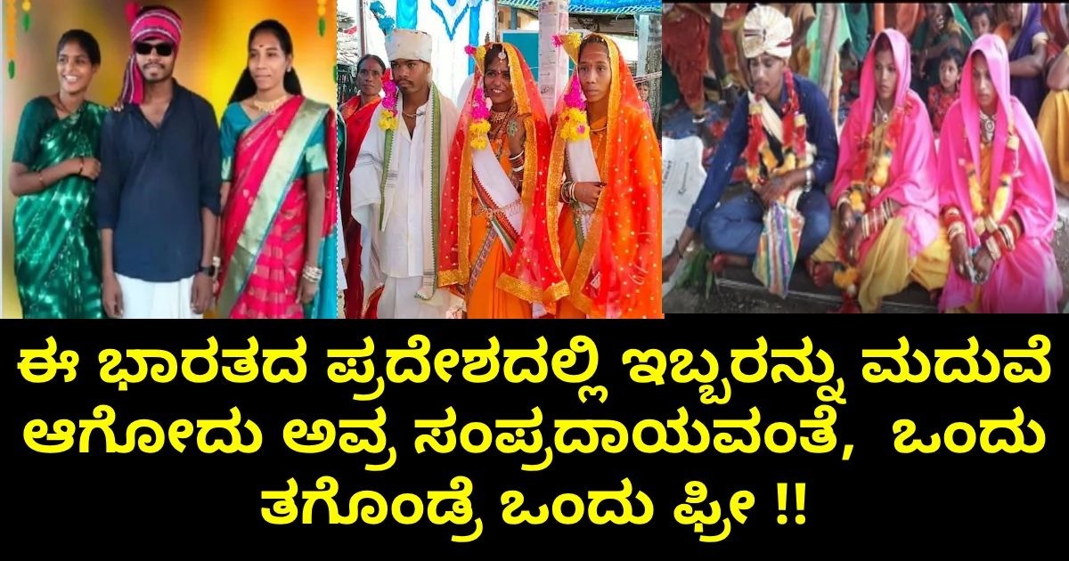 ಈ ಭಾರತದ ಪ್ರದೇಶದಲ್ಲಿ ಇಬ್ಬರನ್ನು ಮದುವೆ ಆಗೋದು ಅವ್ರ ಸಂಪ್ರದಾಯವಂತೆ, ಒಂದು ತಗೊಂಡ್ರೆ ಒಂದು ಫ್ರೀ !! ಈ ಭಾರತದ ಪ್ರದೇಶದಲ್ಲಿ ಇಬ್ಬರನ್ನು ಮದುವೆ ಆಗೋದು ಅವ್ರ ಸಂಪ್ರದಾಯವಂತೆ, ಒಂದು ತಗೊಂಡ್ರೆ ಒಂದು ಫ್ರೀ !!