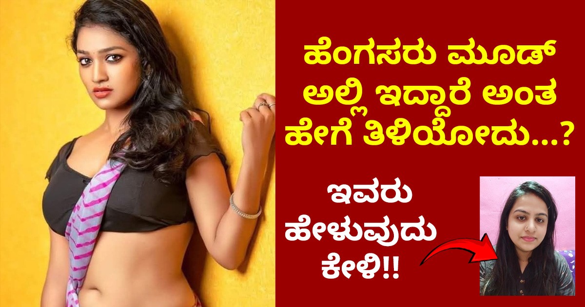 ಹೆಂಗಸರು ಮೂಡ್ ಅಲ್ಲಿ ಇದ್ದಾರೆ ಅಂತ ಹೇಗೆ ತಿಳಿಯೋದು…? ಇವರು ಹೇಳುವುದು ಕೇಳಿ!!