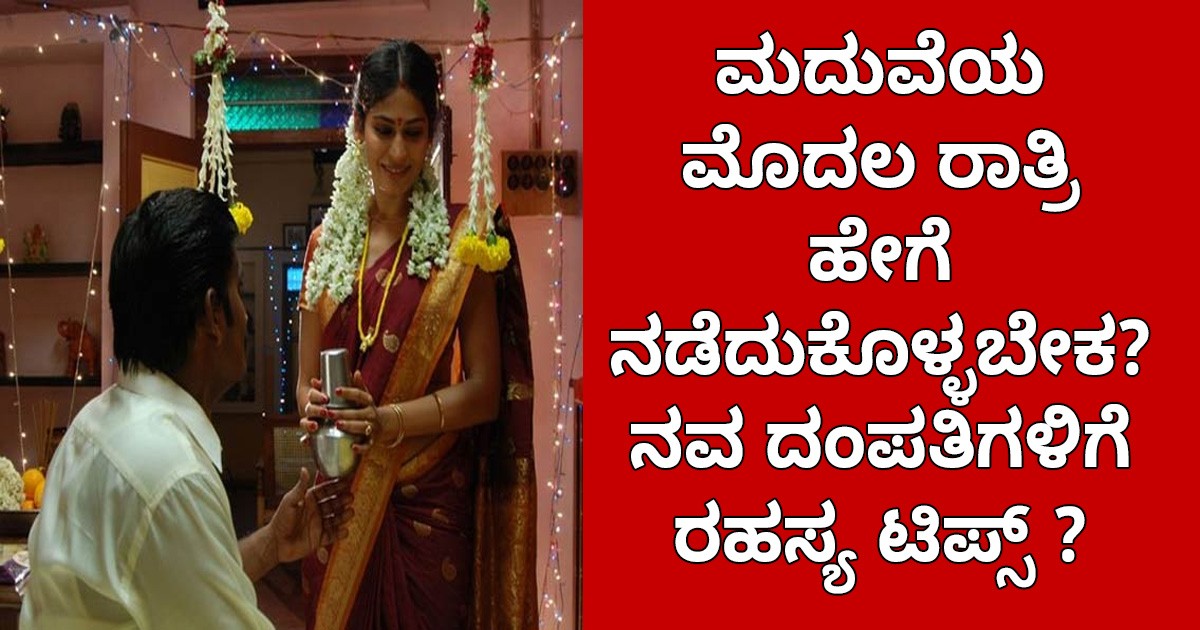 ಮದುವೆಯ ಮೊದಲ ರಾತ್ರಿ ಹೇಗೆ ನಡೆದುಕೊಳ್ಳಬೇಕು? ನವ ದಂಪತಿಗಳಿಗೆ ರಹಸ್ಯ ಟಿಪ್ಸ್ ? ಮದುವೆಯ ಮೊದಲ ರಾತ್ರಿ ಹೇಗೆ ನಡೆದುಕೊಳ್ಳಬೇಕು? ನವ ದಂಪತಿಗಳಿಗೆ ರಹಸ್ಯ ಟಿಪ್ಸ್ ?
