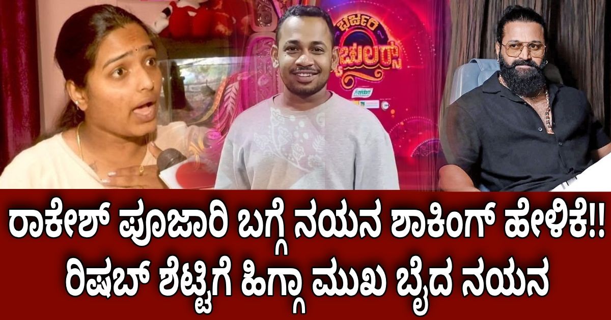 ರಾಕೇಶ್ ಪೂಜಾರಿ ಬಗ್ಗೆ ನಯನ ಶಾಕಿಂಗ್ ಹೇಳಿಕೆ!! ರಿಷಬ್ ಶೆಟ್ಟಿಗೆ ಹಿಗ್ಗಾ ಮುಖ ಬೈದ ನಯನ