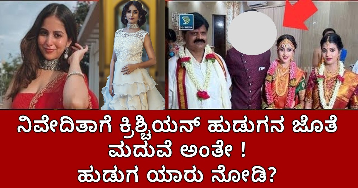 ನಿವೇದಿತಾಗೆ ಕ್ರಿಶ್ಚಿಯನ್ ಹುಡುಗನ ಜೊತೆ ಮದುವೆ ಅಂತೇ ! ಹುಡುಗ ಯಾರು ನೋಡಿ ?