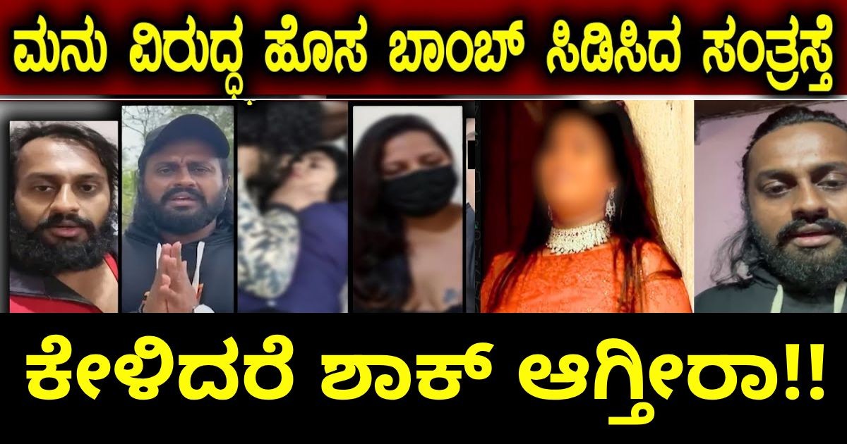 ಮಡೆನೂರ್ ಮನು ಮೇಲೆ ಹೊಸ ಬಾಂಬ್ ಸಿಡಿಸಿದ ಸಂತ್ರಸ್ತೆ !ಮುಗಿತು ಮನು ಕಥೆ