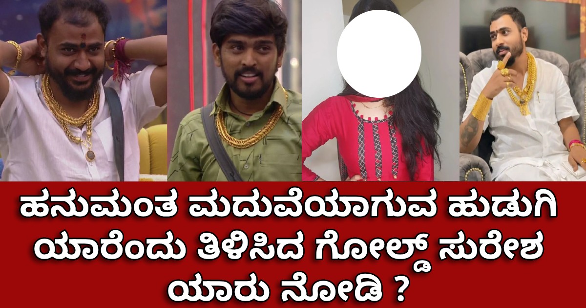 ಹನುಮಂತ ಮದುವೆಯಾಗುವ ಹುಡುಗಿ ಯಾರೆಂದು ತಿಳಿಸಿದ ಗೋಲ್ಡ್ ಸುರೇಶ ಯಾರು ನೋಡಿ ? ಹನುಮಂತ ಮದುವೆಯಾಗುವ ಹುಡುಗಿ ಯಾರೆಂದು ತಿಳಿಸಿದ ಗೋಲ್ಡ್ ಸುರೇಶ ಯಾರು ನೋಡಿ ?