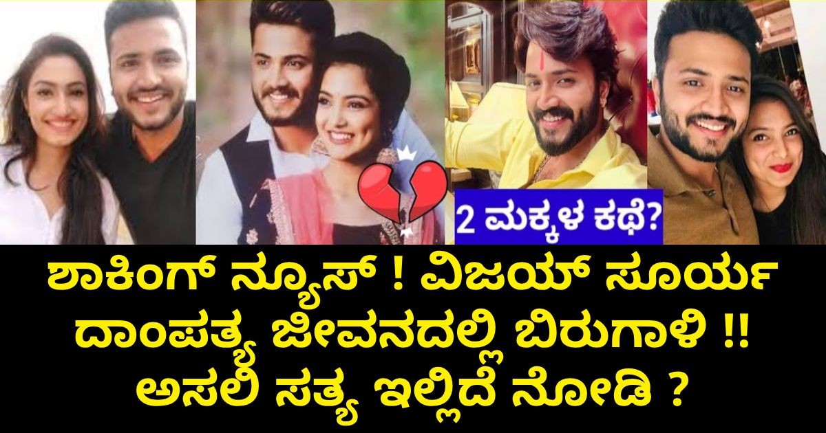 ಶಾಕಿಂಗ್ ನ್ಯೂಸ್ ! ವಿಜಯ್ ಸೂರ್ಯ ದಾಂಪತ್ಯ ಜೀವನದಲ್ಲಿ ಬಿರುಗಾಳಿ :ಅಸಲಿ ಸತ್ಯ ಇಲ್ಲಿದೆ ನೋಡಿ ? ಶಾಕಿಂಗ್ ನ್ಯೂಸ್ ! ವಿಜಯ್ ಸೂರ್ಯ ದಾಂಪತ್ಯ ಜೀವನದಲ್ಲಿ ಬಿರುಗಾಳಿ :ಅಸಲಿ ಸತ್ಯ ಇಲ್ಲಿದೆ ನೋಡಿ ?