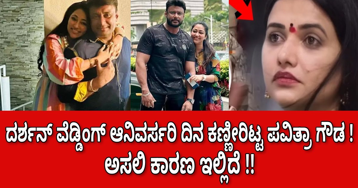 ದರ್ಶನ್ ವೆಡ್ಡಿಂಗ್ ಆನಿವರ್ಸರಿ ದಿನ ಕಣ್ಣೀರಿಟ್ಟ ಪವಿತ್ರಾ ಗೌಡ !! ಅಸಲಿ ಕಾರಣ ಇಲ್ಲಿದೆ !!