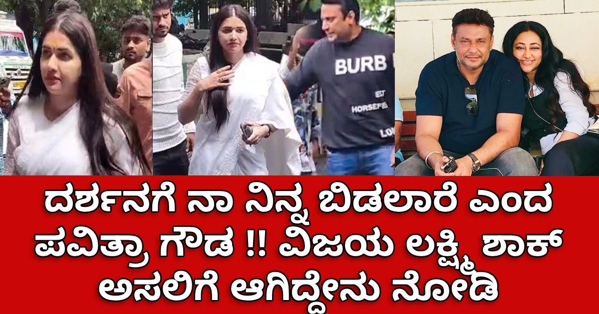 ದರ್ಶನಗೆ ನಾ ನಿನ್ನ ಬಿಡಲಾರೆ ಎಂದ ಪವಿತ್ರಾ ಗೌಡ !! ವಿಜಯ ಲಕ್ಷ್ಮಿ ಶಾಕ್ ಅಸಲಿಗೆ ಆಗಿದ್ದೇನು ನೋಡಿ ದರ್ಶನಗೆ ನಾ ನಿನ್ನ ಬಿಡಲಾರೆ ಎಂದ ಪವಿತ್ರಾ ಗೌಡ !! ವಿಜಯ ಲಕ್ಷ್ಮಿ ಶಾಕ್ ಅಸಲಿಗೆ ಆಗಿದ್ದೇನು ನೋಡಿ